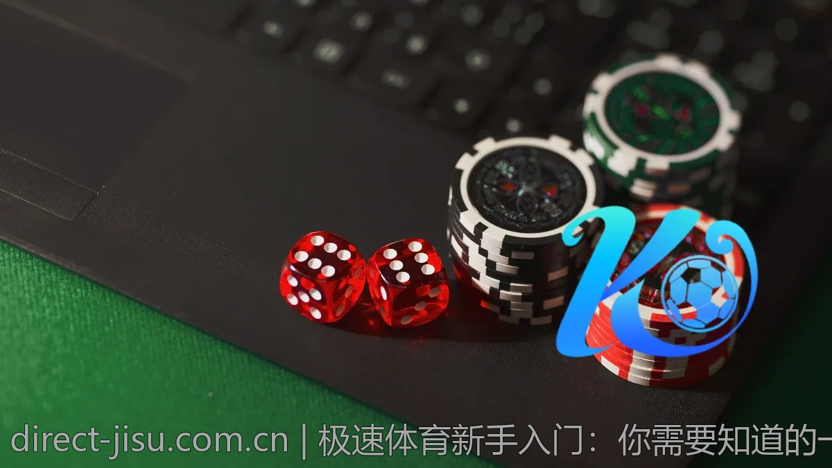 极速体育新手入门：你需要知道的一切