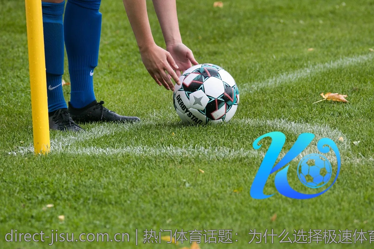 热门体育话题：为什么选择极速体育进行竞猜？