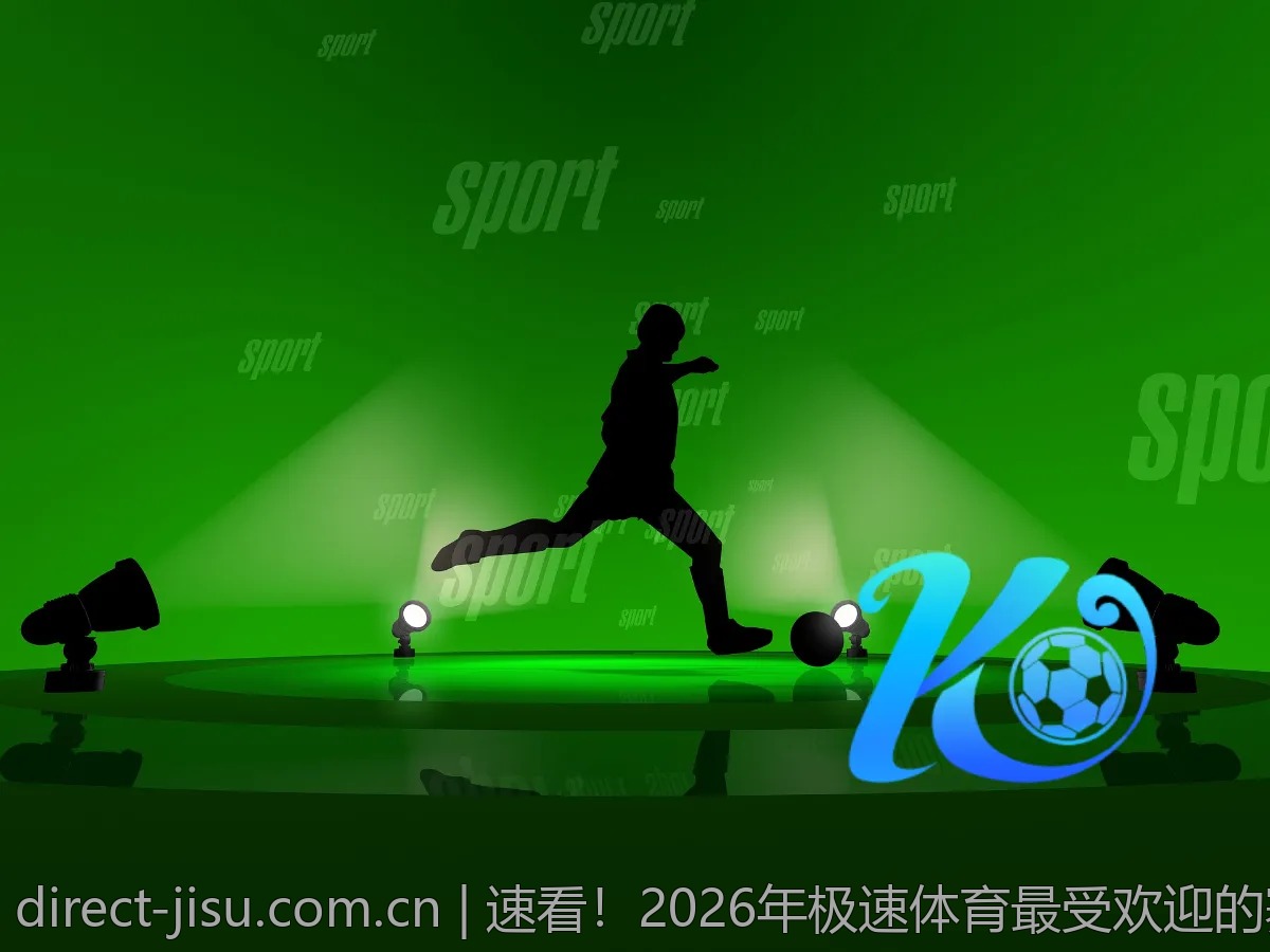 速看！2026年极速体育最受欢迎的赛事一览