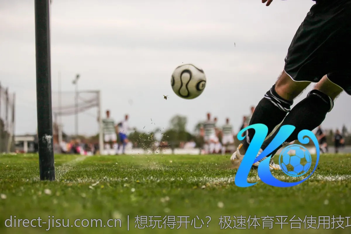 想玩得开心？极速体育平台使用技巧揭秘