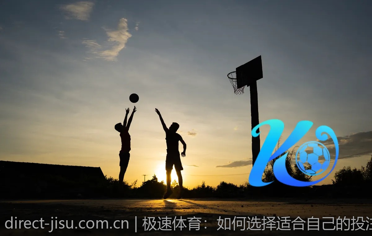 极速体育：如何选择适合自己的投注项目？